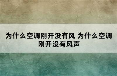 为什么空调刚开没有风 为什么空调刚开没有风声